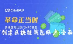 如何创建区块链钱包账户