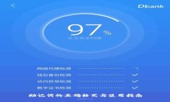 助记词的正确格式与使用