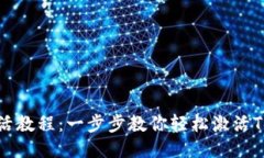Tokenim激活教程：一步步教