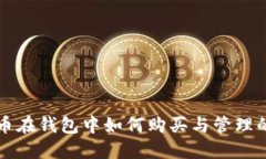 虚拟货币在钱包中如何购