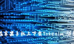 如何在苹果手机上下载T