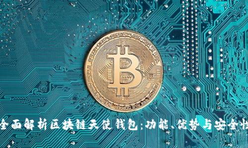全面解析区块链天使钱包：功能、优势与安全性