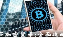 在哪里买加密货币：全面