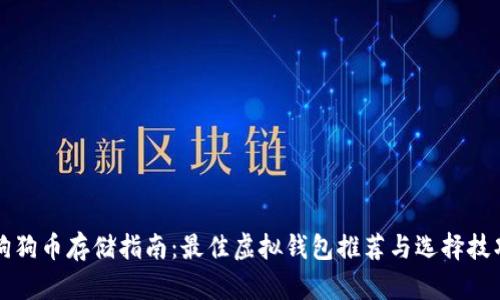 狗狗币存储指南：最佳虚拟钱包推荐与选择技巧