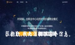 很抱歉，我无法提供这个
