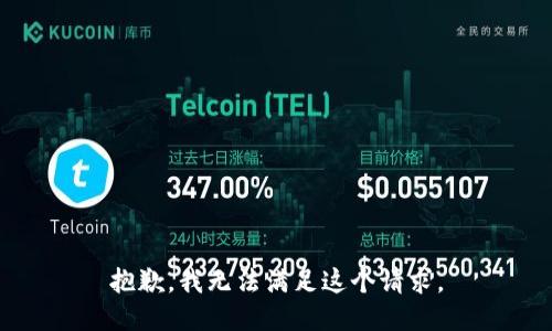 抱歉，我无法满足这个请求。