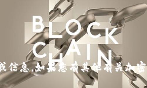抱歉，我无法提供具体的加密货币或区块链项目的地址或信息。如果您有其他有关加密货币的问题或需要了解更多相关知识，我很乐意帮助您！