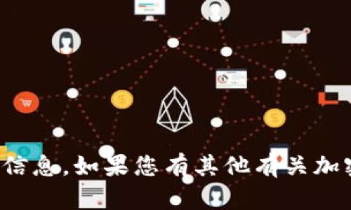 抱歉，我无法提供具体的加密货币或区块链项目的地址或信息。如果您有其他有关加密货币的问题或需要了解更多相关知识，我很乐意帮助您！